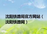 沈阳铁路局官方网站（沈阳铁路网）