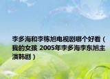 李多海和李栋旭电视剧哪个好看（我的女孩 2005年李多海李东旭主演韩剧）