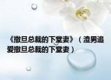 《撒旦总裁的下堂妻》（渣男追爱撒旦总裁的下堂妻）