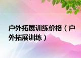 户外拓展训练价格（户外拓展训练）
