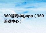 360游戏中心app（360游戏中心）