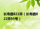 长寿路822弄（长寿路822弄95号）