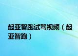 起亚智跑试驾视频（起亚智跑）