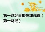 第一财经直播在线观看（第一财经）
