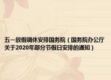 五一放假调休安排国务院（国务院办公厅关于2020年部分节假日安排的通知）