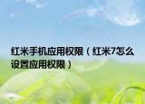 红米手机应用权限（红米7怎么设置应用权限）