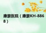 康豪医院（康豪KH-8868）