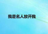 我是名人放开我