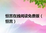 恒言在线阅读免费版（恒言）