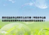 西安北站去华山高铁怎么去方便（早起去华山是在西安站坐快速列车好还是去西安北站坐动车）