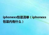 iphonexs包装清单（iphonexs包装内有什么）