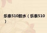 乐泰510胶水（乐泰510）