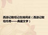 西游记取经记在线阅读（西游记取经传奇——典藏文学）