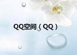QQ空间（QQ）