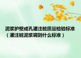 泥浆护壁成孔灌注桩质量检验标准（灌注桩泥浆调到什么标准）