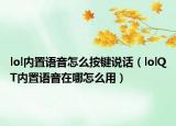 lol内置语音怎么按键说话（lolQT内置语音在哪怎么用）