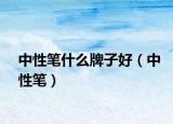中性笔什么牌子好（中性笔）