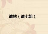 请帖（请七姐）
