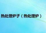 热处理炉子（热处理炉）