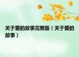 关于爱的故事完整版（关于爱的故事）