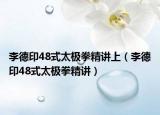 李德印48式太极拳精讲上（李德印48式太极拳精讲）