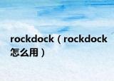 rockdock（rockdock怎么用）