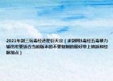 2021年剑三玩毒经还是衍天宗（求剑网3毒经五毒暴力输出宏要适合当前版本的不要复制的最好带上镇派和经脉加点）