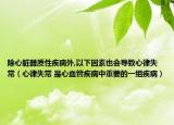除心脏器质性疾病外,以下因素也会导致心律失常（心律失常 是心血管疾病中重要的一组疾病）