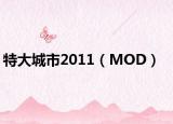 特大城市2011（MOD）