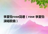 李夏怡rose简谱（rose 李夏怡演唱歌曲）