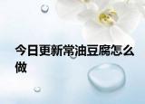 今日更新常油豆腐怎么做