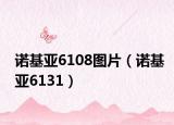 诺基亚6108图片（诺基亚6131）