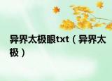 异界太极眼txt（异界太极）