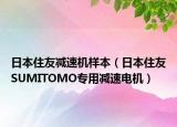 日本住友减速机样本（日本住友SUMITOMO专用减速电机）