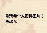 陈瑀希个人资料图片（陈瑀希）