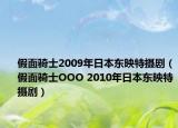 假面骑士2009年日本东映特摄剧（假面骑士OOO 2010年日本东映特摄剧）