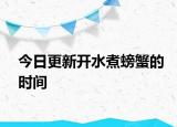 今日更新开水煮螃蟹的时间