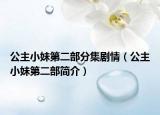 公主小妹第二部分集剧情（公主小妹第二部简介）