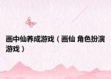 画中仙养成游戏（画仙 角色扮演游戏）