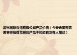 蕾琳国际香港有限公司产品价格（今天去美容院美容师推荐蕾琳的产品不知道有没有人用过）