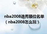 nba2008选秀顺位名单（nba2008怎么玩）