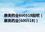 康美药业600518股吧（康美药业[600518]）