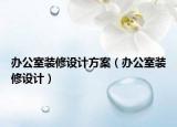 办公室装修设计方案（办公室装修设计）
