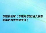 李建安画家（李建海 安徽省六安市油画艺术委员会主任）