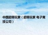 中国超级玩家（超级玩家 电子竞技公司）