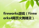 fireworks游戏（Fireworks4网页火舞精灵）
