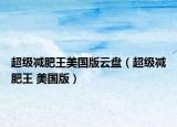 超级减肥王美国版云盘（超级减肥王 美国版）