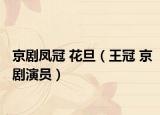 京剧凤冠 花旦（王冠 京剧演员）