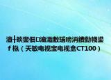 澶╂晱鐢佃瀹濈數瑙嗙洅鐨勬帴鍙ｆ槸（天敏电视宝电视盒CT100）