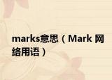 marks意思（Mark 网络用语）